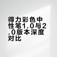 得力彩色中性笔1.0和2.0试色对比与测评