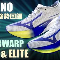 【不停腳出品】MIZUNO 絕地大反攻 HYPERWARP PURE & ELITE 超輕量強勢回歸