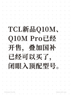 TCL Q10M系列新品上市