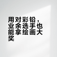 手里的奶茶差点洒了：优秀奖？！