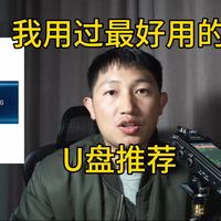 我用过最好用的U盘推荐！