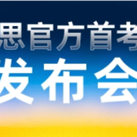 重磅发布！1月雅思首考新题解析+2026年雅思备考方向大揭秘！