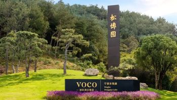 【宁波】2天1晚￥699起抢宁波东钱湖voco酒店，含高级房+2大1小早餐+双人松博园景区+免费旅拍+24小时康乐中心