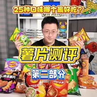018_奇怪口味薯片测评，第二部分！一口气吃25种口味的薯片是什么感觉？
#vlog日常 #零食测评 #零食 #薯片 #开箱