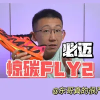 必迈惊碳FLY2风火轮—马年续写碳板黑马传奇