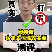 这款带水龙头的奥克斯养生壶，它真的好用吗？#测评 #打假 #好物推荐 #养生壶 #恒温壶