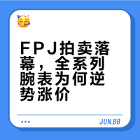 香港富艺斯秋拍落幕，FPJ石英拍出86万天价