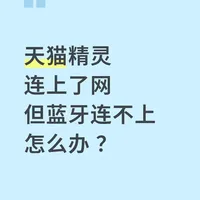 天猫精灵蓝牙无法连接？试试这个方法