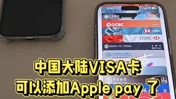 中国大陆Visa银行卡可以添加Apple pay了，银联垄断被打破，后续万事达卡也能添加，美国运通和日本JCB是否会跟随呢？#中国大陆Visa卡可以添加Apple pay了#中国大陆Visa可以绑定Apple pay了#银联和苹果独家协议到期#国内Visa卡可以添加Apple pay了#出国可以使用Apple pay刷国内Visa卡