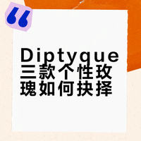 Diptyque三款最有个性的玫瑰，到底怎么选？