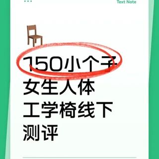 150小个子女生 线下人体工学椅测评