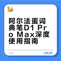 阿尔法蛋高速词典笔D1 Pro Max - 操作视频