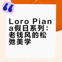 老钱新章:2025/26秋冬Loro Piana假日系列