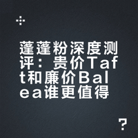 蓬蓬粉深度测评：贵价Taft和廉价Balea谁更值得？