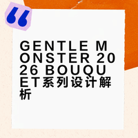 2026,继续探索GENTLE MONSTER的百变世界💐