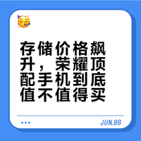 内存芯片暴涨200%！荣耀新机上24GB+1TB，是抄底还是高位接盘