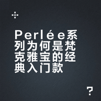 顶奢珠宝｜梵克雅宝Perlée系列值不值？