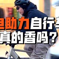 通勤休闲两不误！这辆电助力自行车让骑行像开了挂