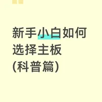 接着上篇文章，这次主要讲一下主板