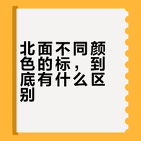 一分钟带你了解：北面的不同面