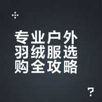 专业户外羽绒品牌选购指南，值得收藏