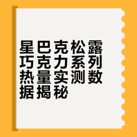 星巴克松露巧克力系列热量