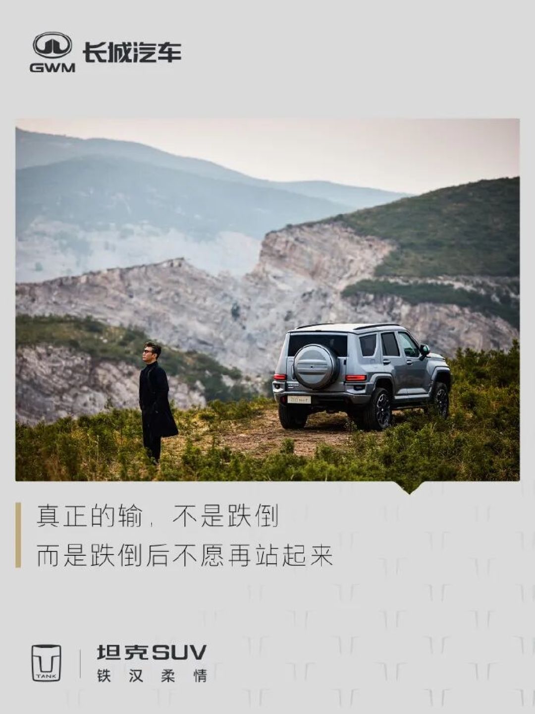 坦克700这广告,简直是写给“叔圈”的一封情书