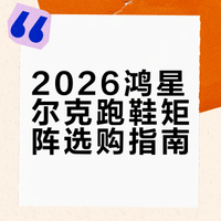 2026鸿星尔克跑鞋矩阵｜一篇文章帮你选对鞋