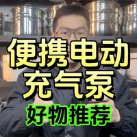 #充气泵 #车载  #充气 #测评 #强尼祖