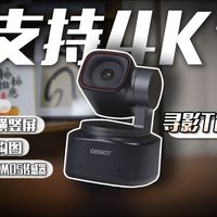 4K无损变焦+AI追踪，这台机器正在重新定义直播标准？寻影Tiny2深度体验