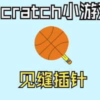 scratch见缝插针小游戏（南宁市青少年活动中心教学课）