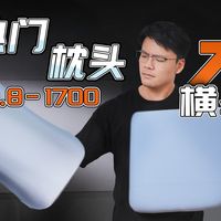 【枕头测评】2026第一期枕头选购指南！百万播放后又一巨制！耗费万元，爆肝万字，谁才是真正好睡的枕头？亚朵/眠同学/乳胶枕/记忆棉枕头测评/2026枕头推荐