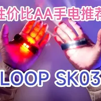 露普 LOOP SK03
好物分享
#EDC #手电筒 #露普sk03 #aa手电 #露营灯