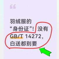 羽绒服的“标签”！没GBT14272，别要