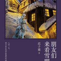 茅盾文学奖获得者，迟子建用散文邀请大家：《朋友们来看雪吧》——顺带也给自己家乡的冰雪经济助力！