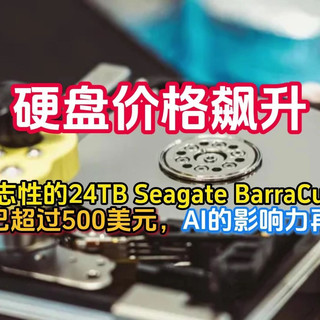 硬盘价格飙升：标志性的24TB Seagate BarraCuda现已超过500美元，AI影响力再现