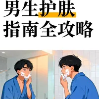 男生精简护肤指南（适配各种肤质）