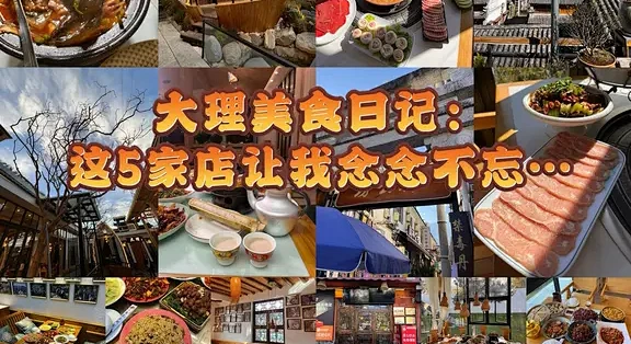 大理古城5家宝藏餐厅!本地人私藏不踩雷 _聚会餐饮_什么值得买