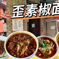 招牌都莫得？成都特色“歪素椒面”，油润咸香，深藏老小区楼下，本地人从小吃到大……