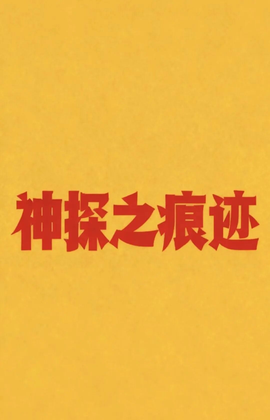 春节档预测：喜剧稳了，但最大的惊喜可能是它