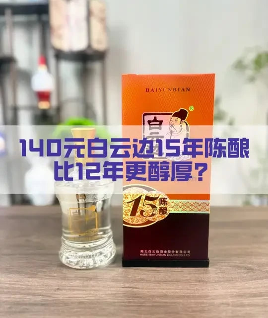 140元白云边15年陈酿 比12年更醇厚？#白云边 #湖北  #喝点小酒 #白酒品评