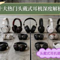2026年头戴式耳机啥品牌好？优选值得入手的头戴式耳机推荐，买对不踩坑！头戴式耳机测评攻略来袭：漫友、森海塞尔、JBL、兴戈空屿等报告揭晓，让你买到音质/降噪/佩戴全优款！