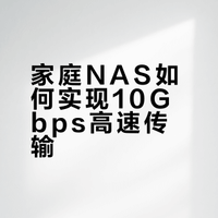 耗时一周，Nas终于实现内网10Gbps传输速度！
