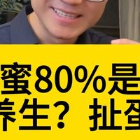 蜂蜜约80%是糖，蜂蜜养生？别再交智商税了！ 30岁以上的尤其是女性，控糖很重要，一定要少喝蜂蜜~