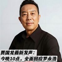125天舆论漩涡后,贾国龙今晚十点要求罗永浩道歉赔偿
