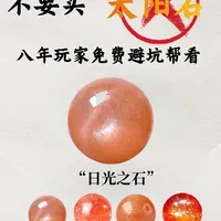 太阳石避坑指南 | 八年玩家免费帮看