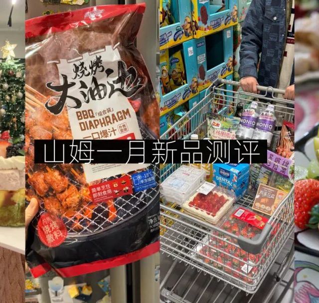 山姆一月新品红黑榜，看完再去买