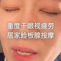 重度干眼视疲劳从不能用屏幕到能上班的居家睑板腺按摩分享
