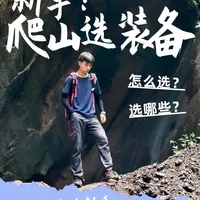 爬山到底应该买什么装备