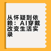 把AI戴在身上是什么体验？它们正在改变我们